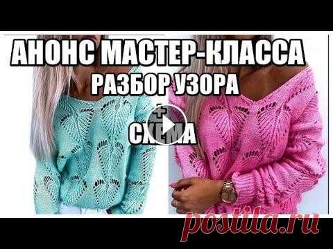 ПОПУЛЯРНЫЙ ПУЛОВЕР В ЭТОМ СЕЗОНЕ.АНОНС МАСТЕР-КЛАССА.ПОПЕТЕЛЬНЫЙ РАЗБОР УЗОРА ПО СХЕМЕ. ажурный узор ПОПУЛЯРНЫЙ ПУЛОВЕР В ЭТОМ СЕЗОНЕ.АНОНС МАСТЕР-КЛАССА.ПОПЕТЕЛЬНЫЙ РАЗБОР УЗОРА ПО СХЕМЕ. Я в инстаграм Я вконтакте Я в Facebook Здравствуйте! Меня зову...