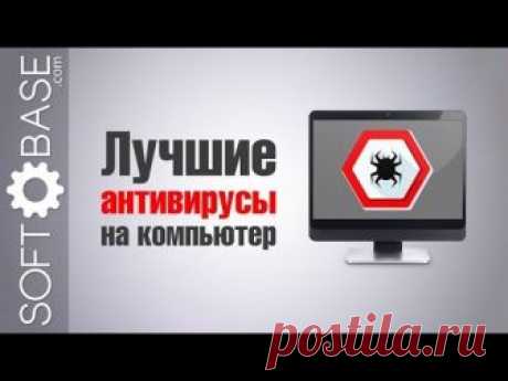 Какой антивирус лучше поставить на компьютер в 2018 году.