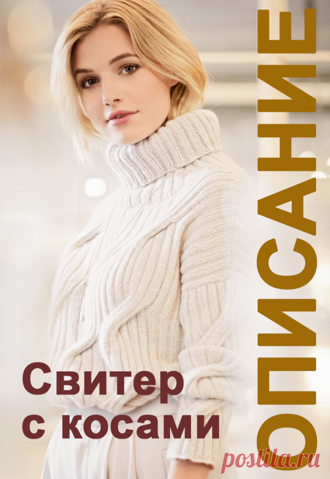 Белый женский свитер с косами. Описание вязания.
Свитер с высоким воротником привлекает внимание крупными косами из резинки. Модель связана из 100%-го кашемира и вроде бы абсолютно классическая, но с собственным характером.