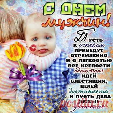 Быть мужчиной — это гордость,
Дух, отвага, сила, честь,
В день мужчин от нас сегодня
Поздравлений да не счесть! Открытки на День мужчин!