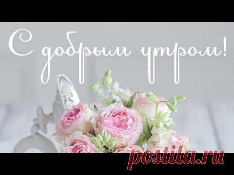 С Добрым Утром ! Прекрасного Дня и отличного вам Настроения ! - YouTube