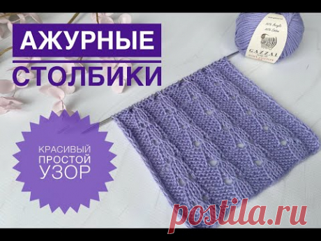 Ажурные столбики спицами