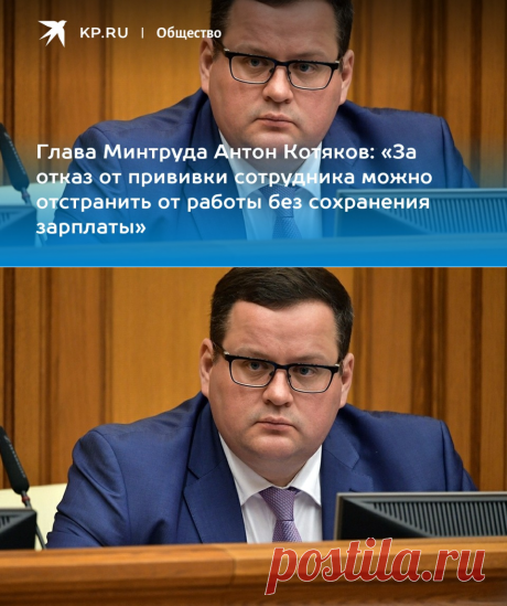 21-6-21-Глава Минтруда Антон Котяков: «За отказ от прививки сотрудника можно отстранить от работы без сохранения зарплаты»