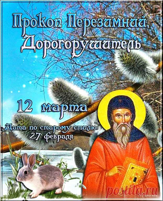 Для православной церкви 12 марта – это День почтения памяти святого Прокопия Декаполита.