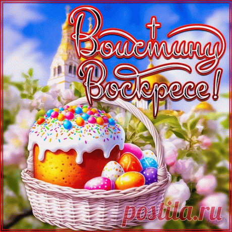 Христос воистину воскрес!
Весна, природы пробужденье,
Настало время для чудес,
Для счастья и для вдохновенья. воистину воскресе открытка