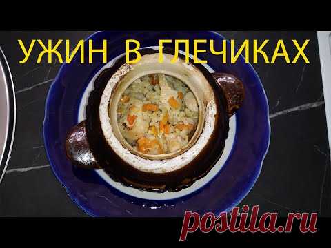 УЖИН В ГЛЕЧИКАХ.