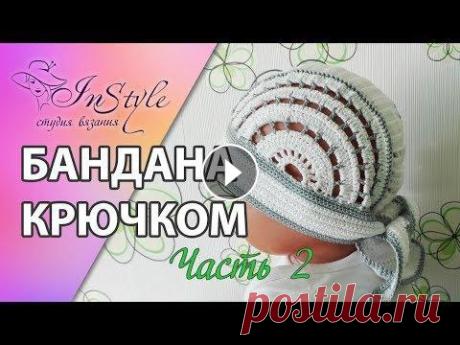 Бандана крючком. Мастер-класс. Часть 2 из 2. (Bandana. Crochet.) Бандана крючком. Мастер-класс. Часть 2 из 2. (Bandana. Crochet.)...