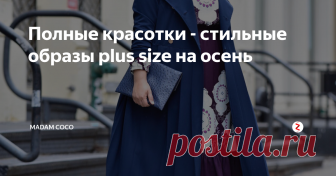 Полные красотки - стильные образы plus size на осень