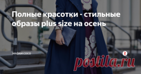 Полные красотки - стильные образы plus size на осень