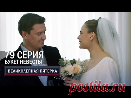 Великолепная пятерка | 6 сезон | 79 серия | Букет невесты