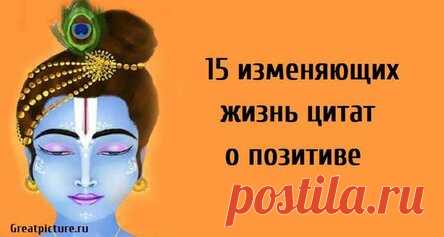 15 изменяющих жизнь цитат о позитиве. Измените жизнь к лучшему!