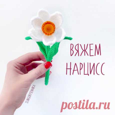 PDF Нарцисс крючком. FREE crochet pattern; Аmigurumi flower patterns. Амигуруми схемы и описания на русском. Вязаные игрушки и поделки своими руками #amimore - нарцисс, цветок, букет цветов к 8 марта, цветы, цветочки.