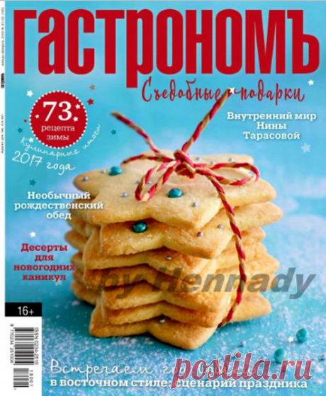 Гастрономъ (№1-2 2018) Читать и скачать журналы онлайн