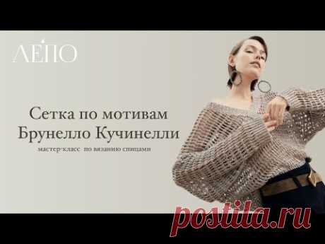 Мастер-класс спицами. Узор СЕТКА по мотивам Брунелло Кучинелли!