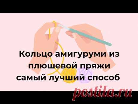 Кольцо амигуруми из плюшевой пряжи самый лучший способ