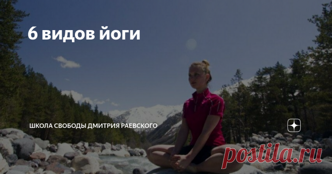 6 видов йоги Существует 6 видов йоги, и в соответствии с ними есть 6 видов людей. Это очень важный момент, и я убедился, что это реально работает.
