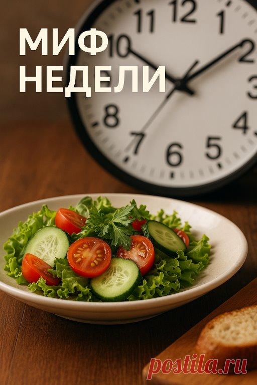 Миф недели: нельзя есть после 6 вечера 
Наверняка вы слышали эту фразу: «После 6 есть нельзя, всё сразу превращается в лишний вес». Но это миф.