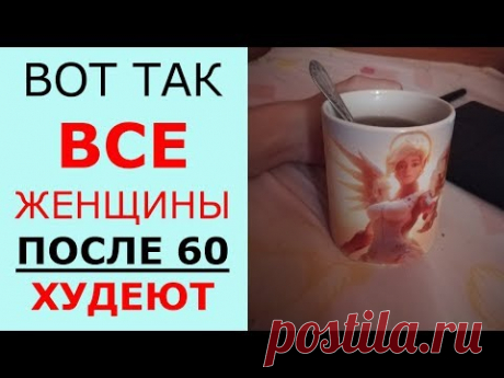 Наверное Самый Легкий Способ Похудеть ПОСЛЕ 60 ?(т)