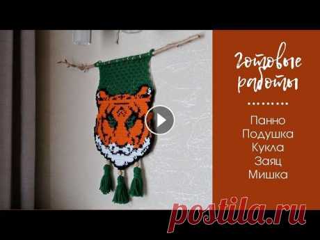 Навязала. Готовые работы. Панно тигр крючком. Подушка, подстаканники, новая кукла амигуруми. Навязала. Готовые работы. Панно тигр крючком. Подушка, подстаканники, новая кукла амигуруми. Мои платные МК - Мастер-класс по Мопсикам - Мой инстаграм...