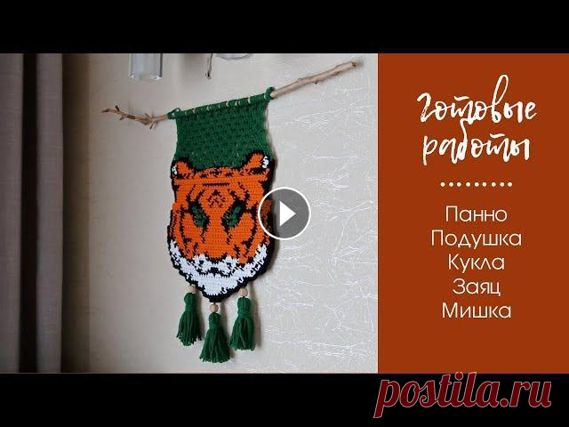 Навязала. Готовые работы. Панно тигр крючком. Подушка, подстаканники, новая кукла амигуруми. Навязала. Готовые работы. Панно тигр крючком. Подушка, подстаканники, новая кукла амигуруми. Мои платные МК - Мастер-класс по Мопсикам - Мой инстаграм...