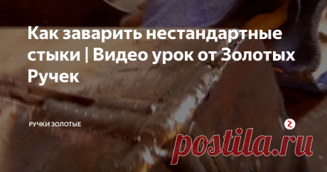 Как заварить нестандартные стыки | Видео урок от Золотых Ручек В этом видео сварных дел мастер покажет и расскажет для зрителей Золотых Ручек в какой последовательности накладывать швы при нестандартных стыках, электроды лб 2.6 мм., ток примерно 70 ампер.