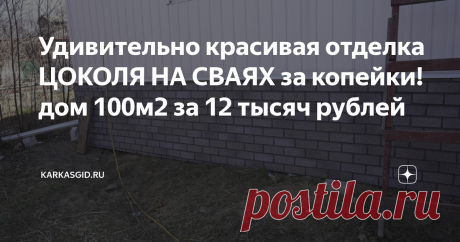 Удивительно красивая отделка ЦОКОЛЯ НА СВАЯХ за копейки! дом 100м2 за 12 тысяч рублей Гибкая черепица Хауберк! Надо правда уметь закупать ее по оптовому ценнику)))