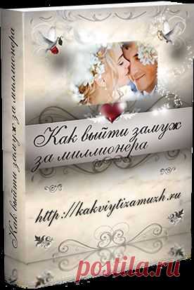 Как выйти замуж за миллионера | Бесплатное pdf руководство
