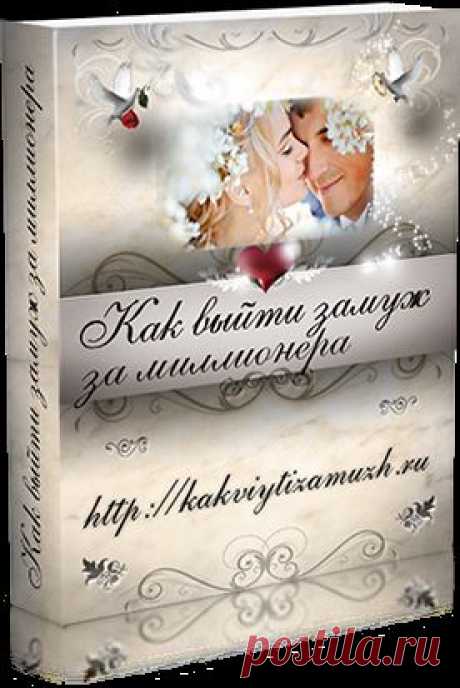 Как выйти замуж за миллионера | Бесплатное pdf руководство