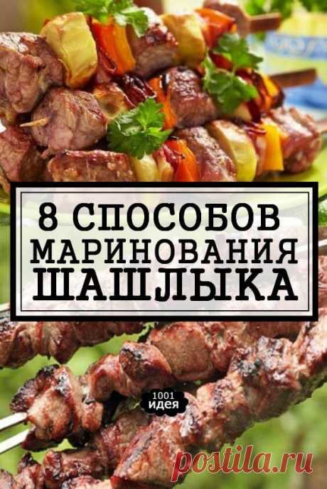8 способов маринования шашлыка | Тысяча и одна идея