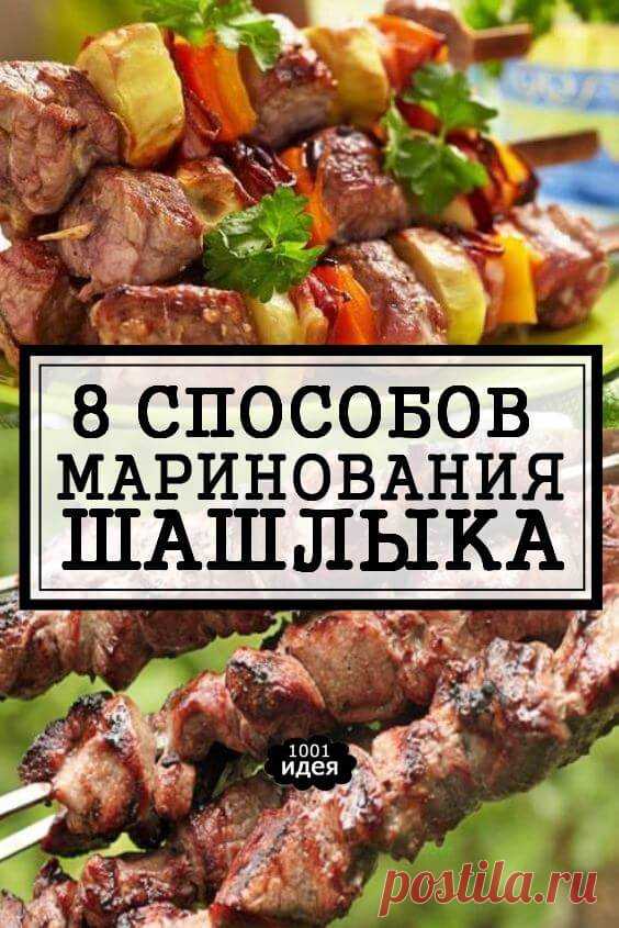 8 способов маринования шашлыка | Тысяча и одна идея