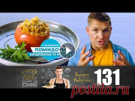 Помидоры по-провански | ПроСТО кухня | Выпуск 131 ПроСТО кухня | Выпуск 131 Блюдо № 1 - Фаршированные помидоры по-провански Блюдо № 2 - Индейка с мятным горошком Блюдо № 3 - Салат &quot;Острые яйца&amp;qu...
