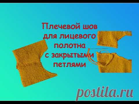 КАК СДЕЛАТЬ НЕЗАМЕТНЫЙ ПЛЕЧЕВОЙ ШОВ ДЛЯ ЛИЦЕВОГО ПОЛОТНА С ЗАКРЫТЫМИ ПЕТЛЯМИ