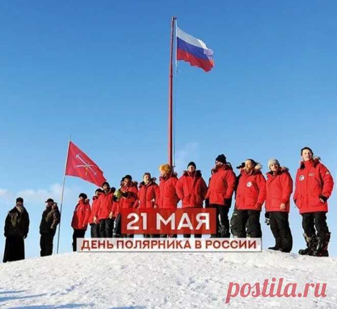 Поздравляю с Днём полярника! Пусть несокрушимое здоровье, сила воли и крепость духа будут твоими неизменными спутниками и помогают выполнять профессиональные задачи!