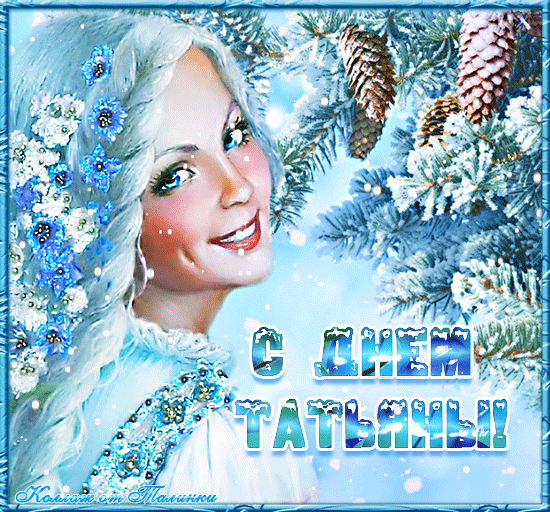 С праздником вас,мои милые ТАТЬЯНЫ!!!!!