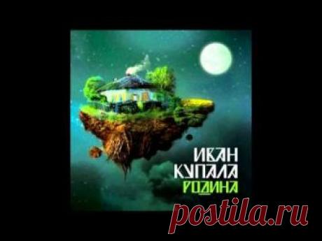 Иван Купала - Жито - YouTube