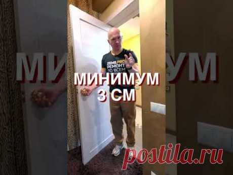 #shorts #алексейземсков #ремонтквартиры #межкомнатныедвери #ошибкиремонта
