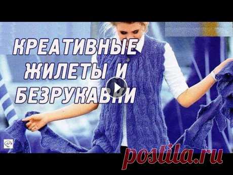 Модное вязание спицами: жилеты, вязаные безрукавки на весну-лето 2020 ‭Сидим дома и вяжем спицами красивые, стильные жилеты и безрукавки на весну-лето 2020. ‬Ажурные‭ ‬узоры для модного вязания Вязаные жилеты и безрукавк...