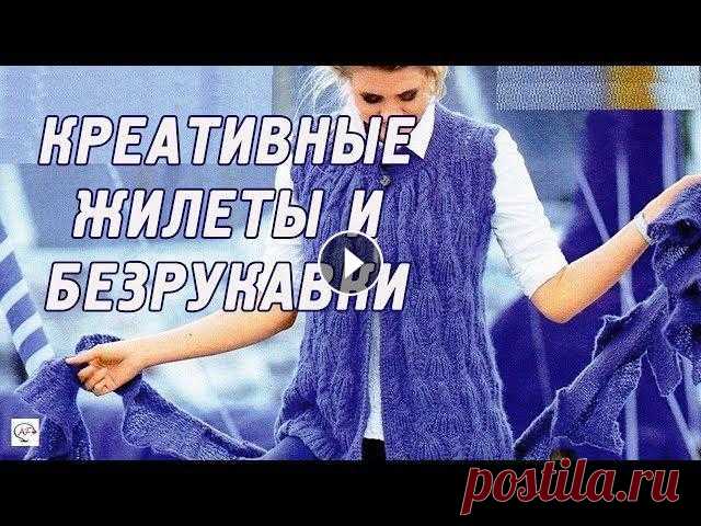 Модное вязание спицами: жилеты, вязаные безрукавки на весну-лето 2020 ‭Сидим дома и вяжем спицами красивые, стильные жилеты и безрукавки на весну-лето 2020. ‬Ажурные‭ ‬узоры для модного вязания Вязаные жилеты и безрукавк...