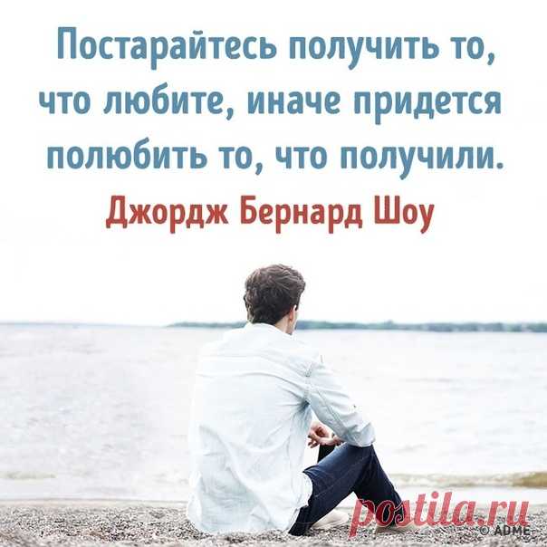 30 цитат Бернарда Шоу против нытья и лени: bit.ly/31fXQjO: