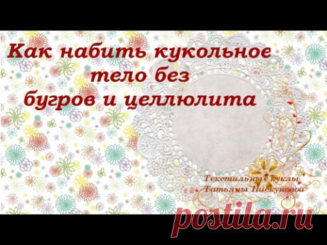 Как набить кукольное тело без бугров и целлюлита