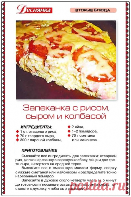 Запеканка с рисом, сыром и колбасой