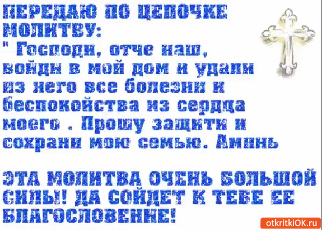 Передаю по цепочке молитву
