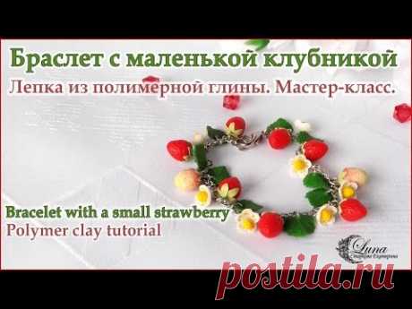 Видео мастер-класс: лепим летний браслет с маленькими клубничками и цветами из полимерной глины - Ярмарка Мастеров - ручная работа, handmade