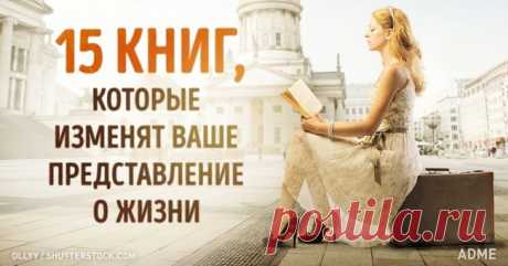 15 книг, которые изменят ваше представление о жизни