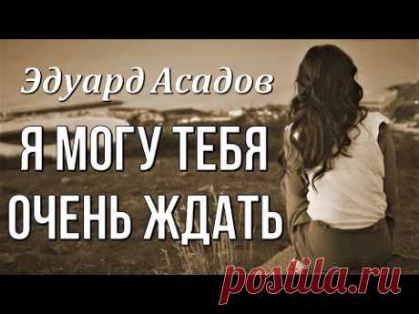 Эдуард Асадов "Я могу тебя очень ждать" Стихи о любви Любимые стихи