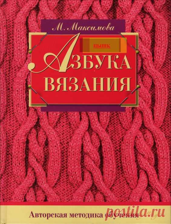 Альбом-книга "Азбука вязания спицами."/2006 год/