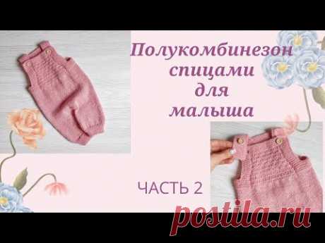 Полукомбинезон спицами для малыша / 0-1 мес/ 50-56 см/ Часть 2