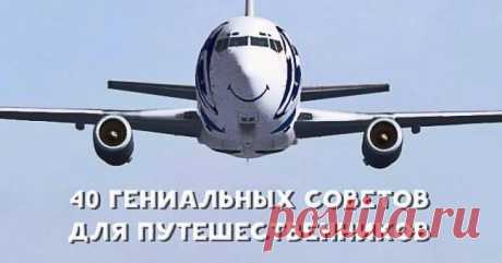 40 гениальных советов, облегчающих жизнь путешественника