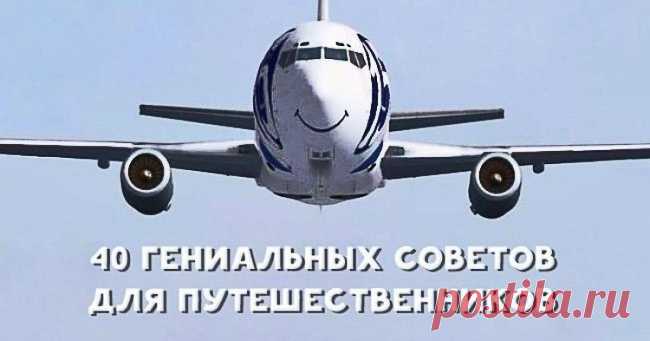 40 гениальных советов, облегчающих жизнь путешественника