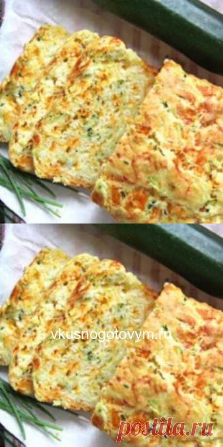 Очень вкусный летный пирог из кабачков с сыром понравится и деткам и взрослым!